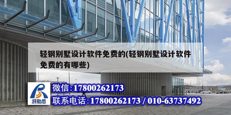 輕鋼別墅設計軟件免費的(輕鋼別墅設計軟件免費的有哪些) 結構地下室設計