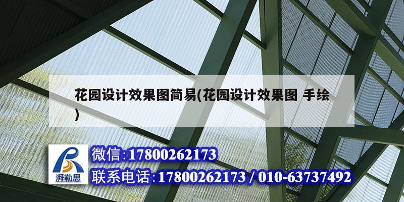 花園設計效果圖簡易(花園設計效果圖 手繪) 建筑消防設計