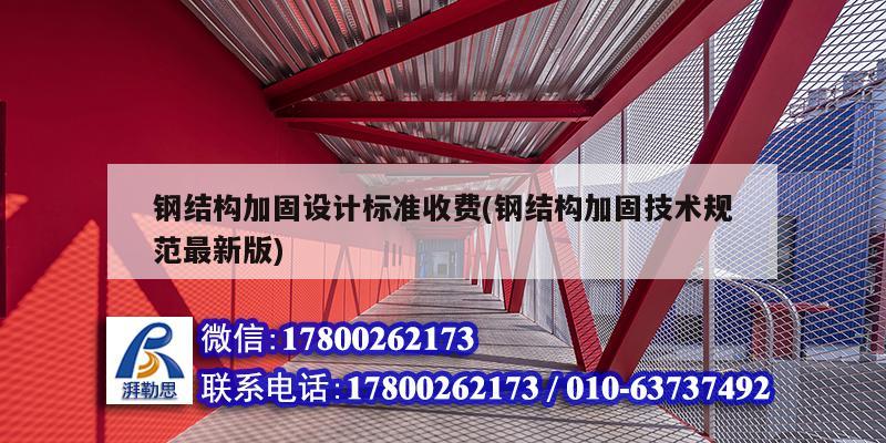 鋼結構加固設計標準收費(鋼結構加固技術規范最新版) 鋼結構鋼結構停車場設計