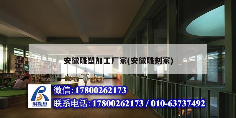 安徽雕塑加工廠家(安徽雕刻家) 建筑消防設計