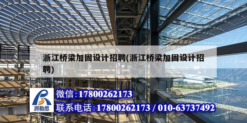 浙江橋梁加固設計招聘(浙江橋梁加固設計招聘) 結構電力行業設計