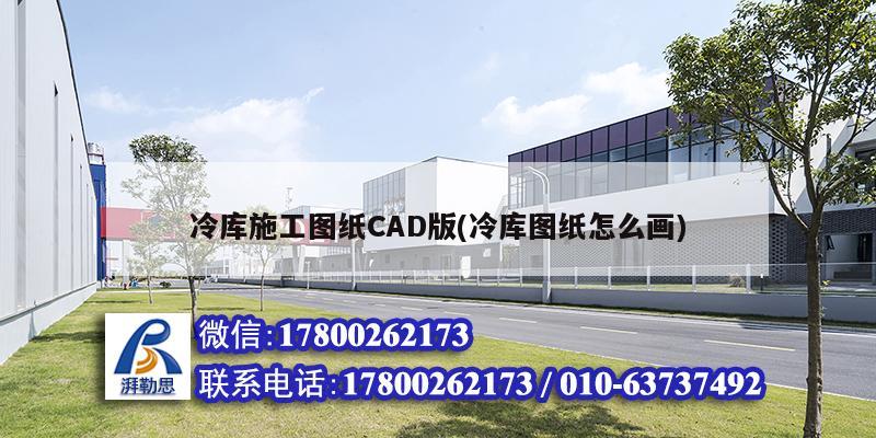 冷庫施工圖紙CAD版(冷庫圖紙怎么畫) 結構電力行業設計