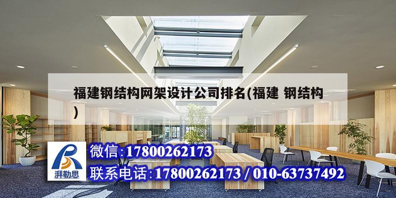 福建鋼結構網架設計公司排名(福建 鋼結構)