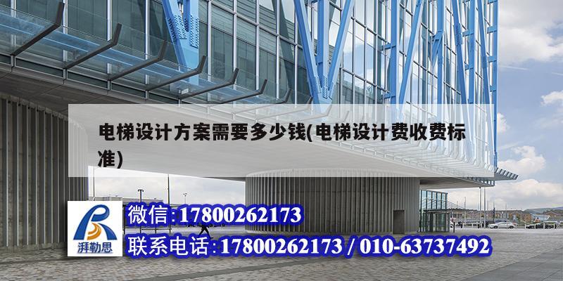 電梯設計方案需要多少錢(電梯設計費收費標準) 結構框架設計