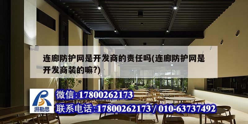 連廊防護網是開發商的責任嗎(連廊防護網是開發商裝的嘛?) 結構電力行業設計