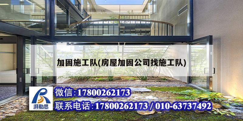 加固施工隊(房屋加固公司找施工隊) 鋼結構蹦極設計