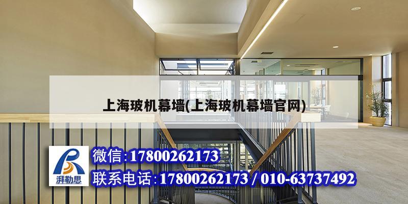 上海玻機幕墻(上海玻機幕墻官網) 鋼結構鋼結構停車場施工