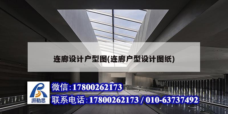 連廊設計戶型圖(連廊戶型設計圖紙) 建筑消防施工