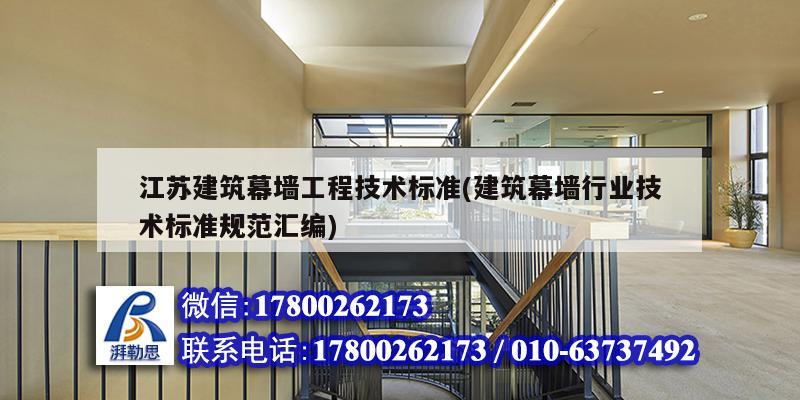 江蘇建筑幕墻工程技術標準(建筑幕墻行業技術標準規范匯編) 建筑效果圖設計