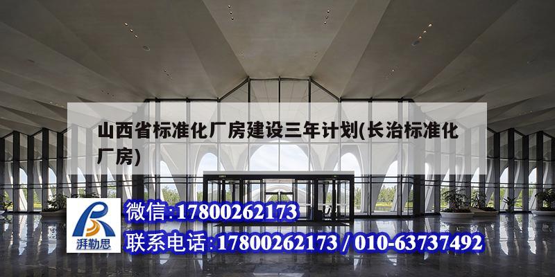 山西省標準化廠房建設三年計劃(長治標準化廠房)