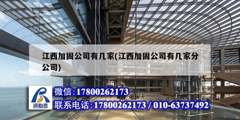 江西加固公司有幾家(江西加固公司有幾家分公司) 裝飾工裝設計