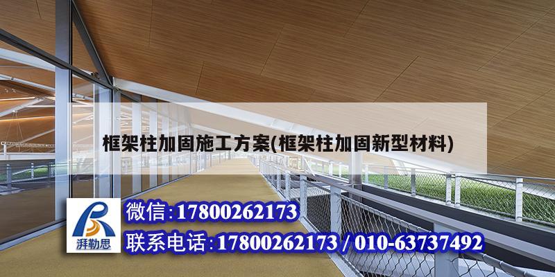 框架柱加固施工方案(框架柱加固新型材料) 結構工業裝備設計