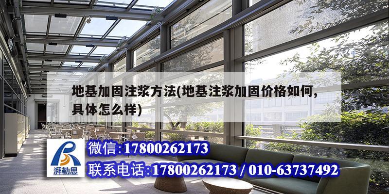 地基加固注漿方法(地基注漿加固價格如何,具體怎么樣) 結構工業裝備設計