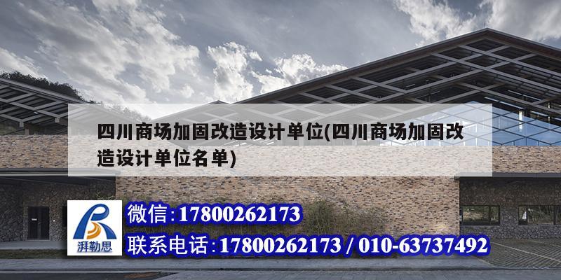 四川商場加固改造設計單位(四川商場加固改造設計單位名單) 結構工業裝備施工