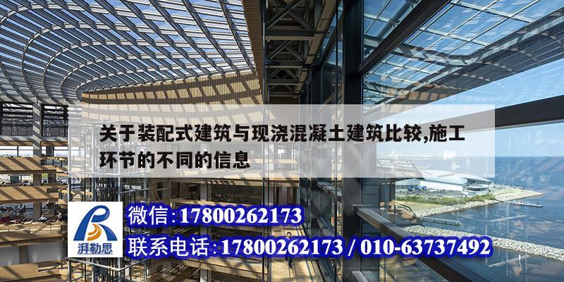 關于裝配式建筑與現澆混凝土建筑比較,施工環節的不同的信息 裝飾家裝施工