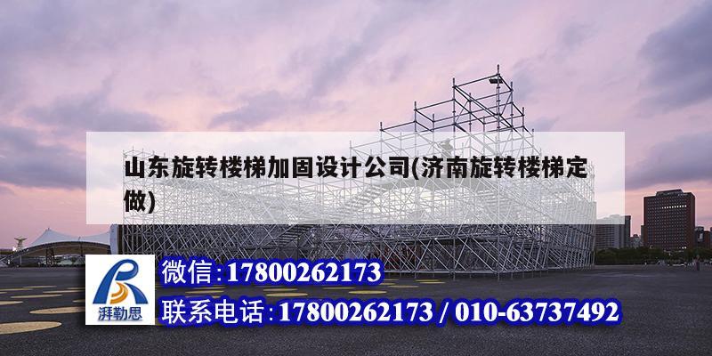 山東旋轉樓梯加固設計公司(濟南旋轉樓梯定做) 裝飾家裝施工