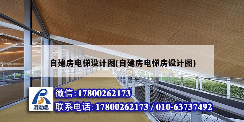 自建房電梯設計圖(自建房電梯房設計圖) 鋼結構有限元分析設計