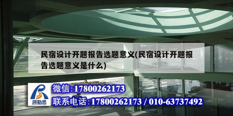 民宿設計開題報告選題意義(民宿設計開題報告選題意義是什么) 裝飾工裝設計