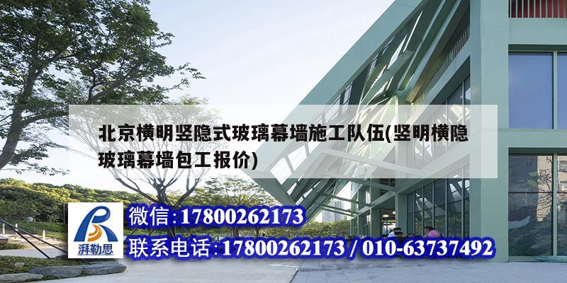 北京橫明豎隱式玻璃幕墻施工隊伍(豎明橫隱玻璃幕墻包工報價)