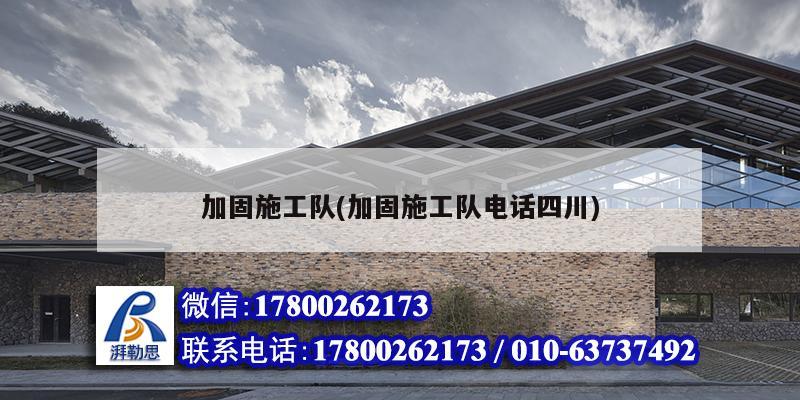 加固施工隊(加固施工隊電話四川) 鋼結構網架設計