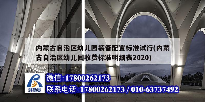 內蒙古自治區幼兒園裝備配置標準試行(內蒙古自治區幼兒園收費標準明細表2020)