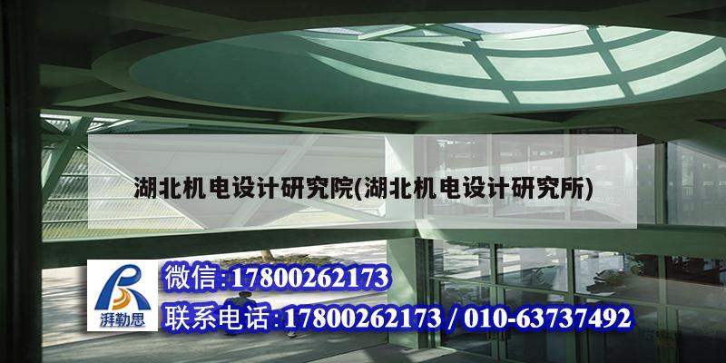 湖北機電設計研究院(湖北機電設計研究所) 鋼結構鋼結構停車場設計